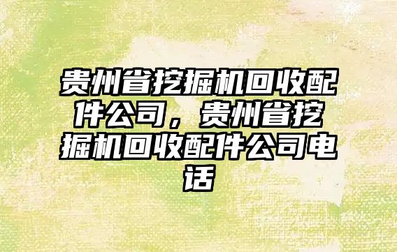 貴州省挖掘機(jī)回收配件公司，貴州省挖掘機(jī)回收配件公司電話