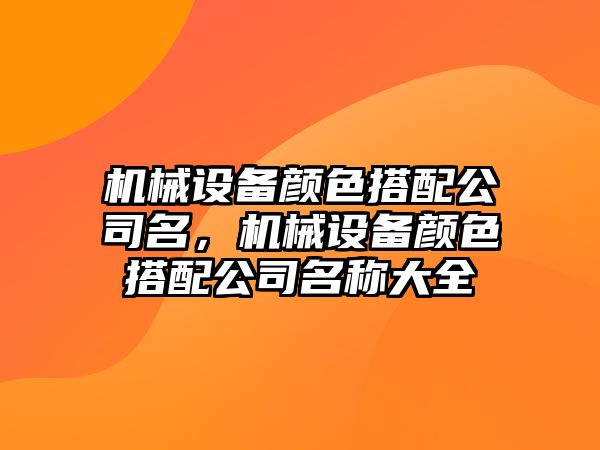 機械設備顏色搭配公司名，機械設備顏色搭配公司名稱大全