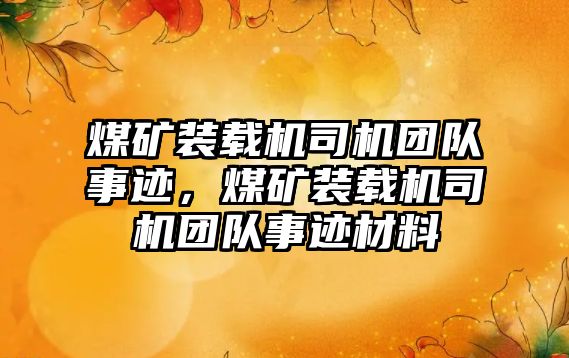 煤礦裝載機司機團(tuán)隊事跡，煤礦裝載機司機團(tuán)隊事跡材料