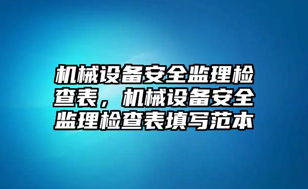 機械設備安全監(jiān)理檢查表，機械設備安全監(jiān)理檢查表填寫范本