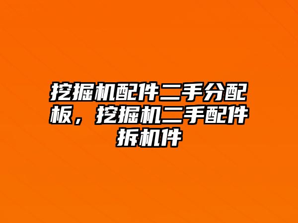 挖掘機(jī)配件二手分配板，挖掘機(jī)二手配件拆機(jī)件