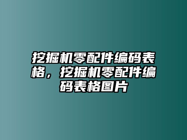 挖掘機(jī)零配件編碼表格，挖掘機(jī)零配件編碼表格圖片