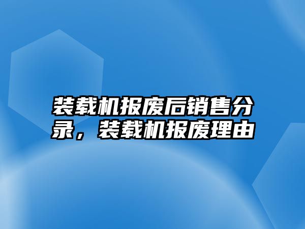 裝載機(jī)報廢后銷售分錄，裝載機(jī)報廢理由