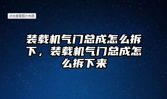 裝載機氣門總成怎么拆下，裝載機氣門總成怎么拆下來