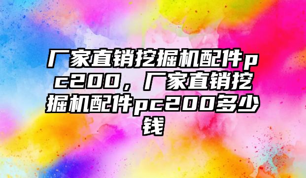 廠家直銷挖掘機配件pc200，廠家直銷挖掘機配件pc200多少錢