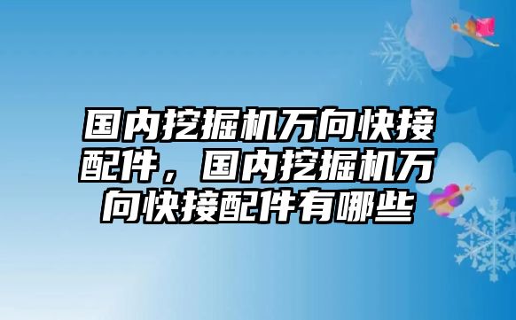 國內挖掘機萬向快接配件，國內挖掘機萬向快接配件有哪些