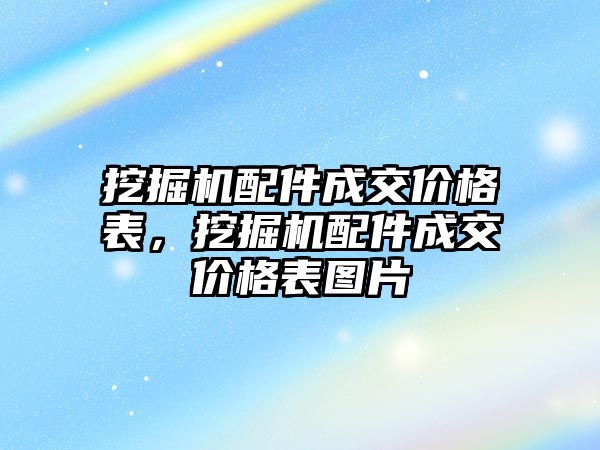 挖掘機配件成交價格表，挖掘機配件成交價格表圖片