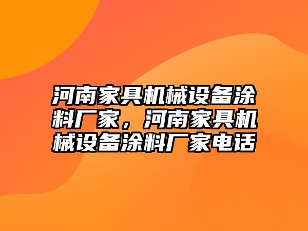 河南家具機(jī)械設(shè)備涂料廠家，河南家具機(jī)械設(shè)備涂料廠家電話