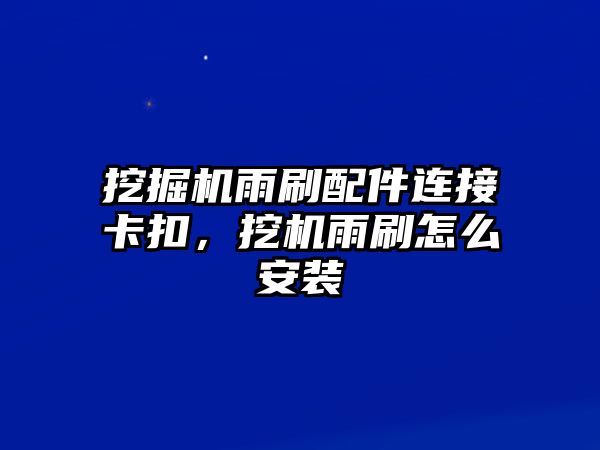 挖掘機雨刷配件連接卡扣，挖機雨刷怎么安裝