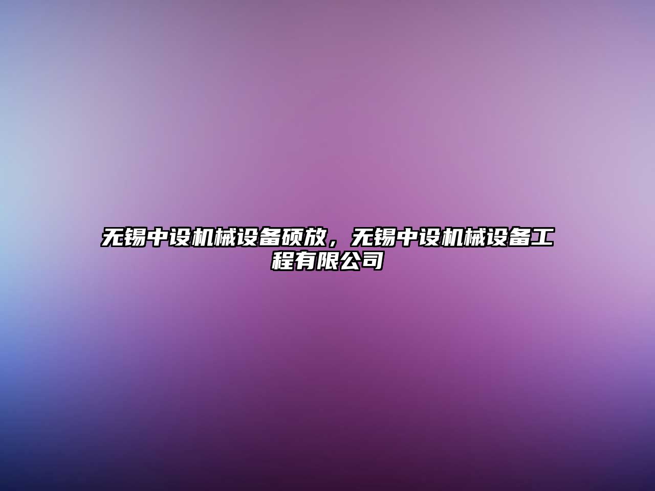 無錫中設機械設備碩放，無錫中設機械設備工程有限公司