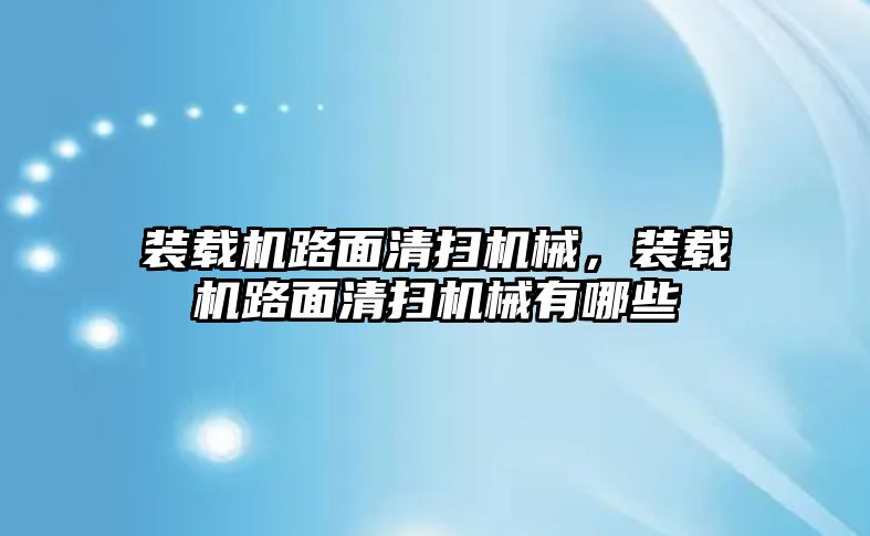 裝載機路面清掃機械，裝載機路面清掃機械有哪些