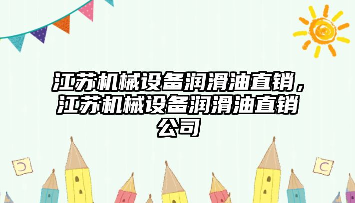 江蘇機械設備潤滑油直銷，江蘇機械設備潤滑油直銷公司