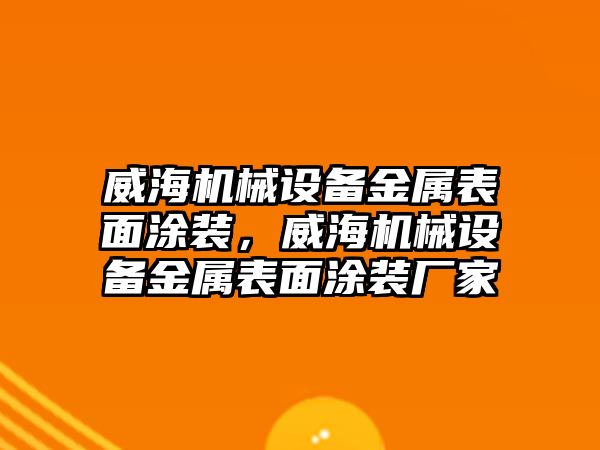 威海機械設(shè)備金屬表面涂裝，威海機械設(shè)備金屬表面涂裝廠家