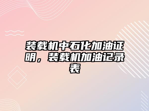 裝載機中石化加油證明，裝載機加油記錄表