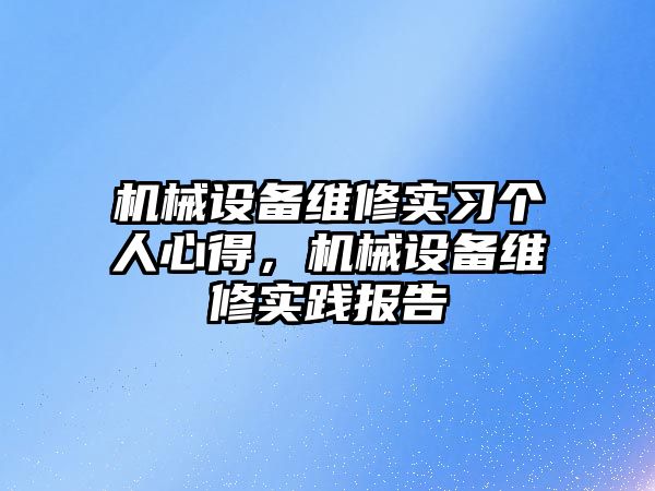 機械設(shè)備維修實習個人心得，機械設(shè)備維修實踐報告