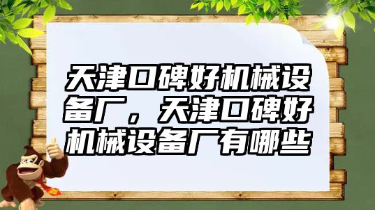 天津口碑好機(jī)械設(shè)備廠，天津口碑好機(jī)械設(shè)備廠有哪些