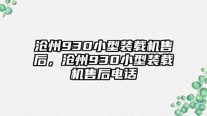 滄州930小型裝載機售后，滄州930小型裝載機售后電話