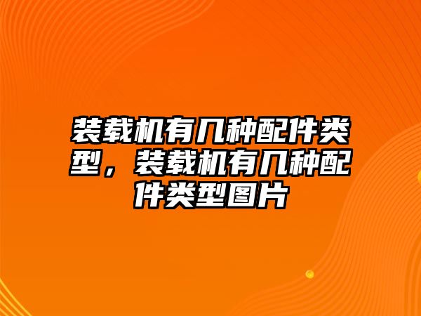 裝載機有幾種配件類型，裝載機有幾種配件類型圖片