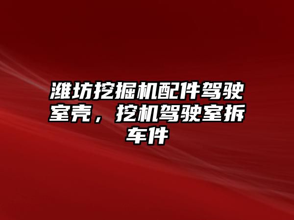 濰坊挖掘機配件駕駛室殼，挖機駕駛室拆車件