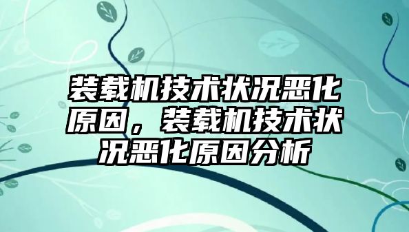 裝載機技術(shù)狀況惡化原因，裝載機技術(shù)狀況惡化原因分析