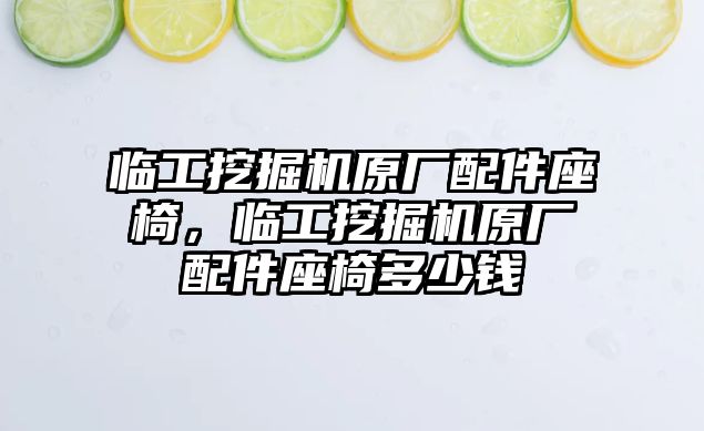 臨工挖掘機(jī)原廠配件座椅，臨工挖掘機(jī)原廠配件座椅多少錢