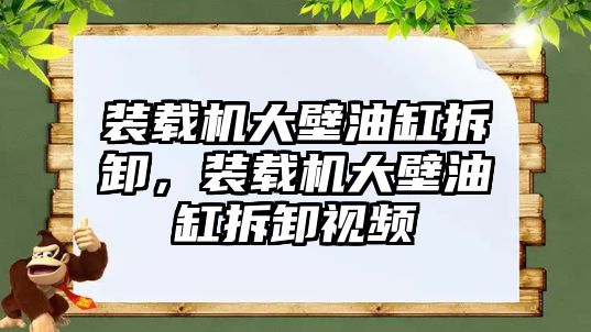 裝載機大壁油缸拆卸，裝載機大壁油缸拆卸視頻