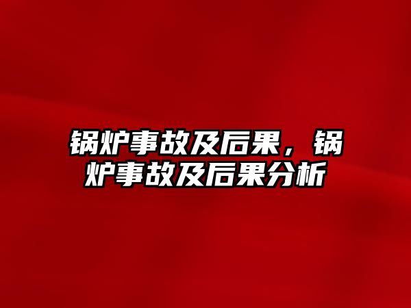 鍋爐事故及后果，鍋爐事故及后果分析