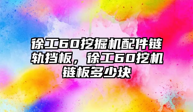 徐工60挖掘機配件鏈軌擋板，徐工60挖機鏈板多少塊