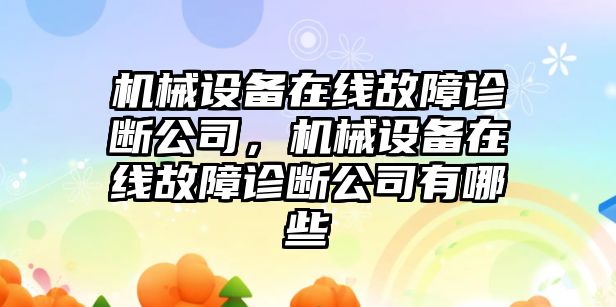 機械設(shè)備在線故障診斷公司，機械設(shè)備在線故障診斷公司有哪些