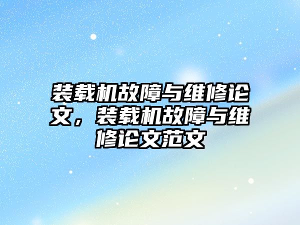 裝載機故障與維修論文，裝載機故障與維修論文范文