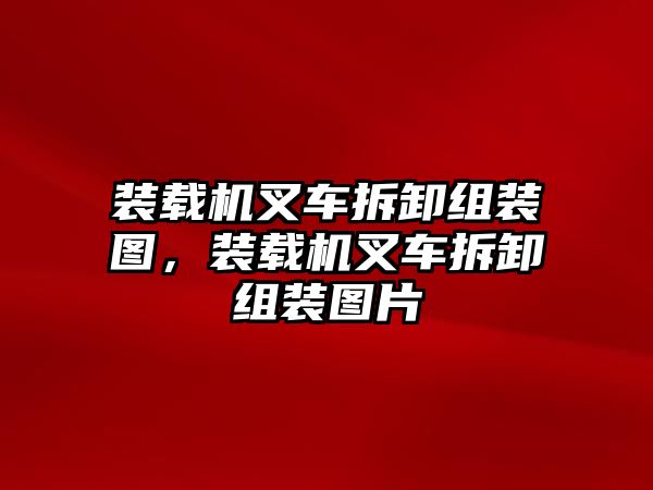 裝載機(jī)叉車(chē)拆卸組裝圖，裝載機(jī)叉車(chē)拆卸組裝圖片