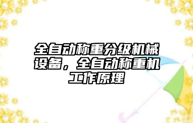 全自動稱重分級機械設(shè)備，全自動稱重機工作原理