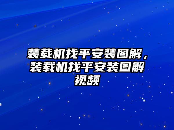 裝載機(jī)找平安裝圖解，裝載機(jī)找平安裝圖解視頻