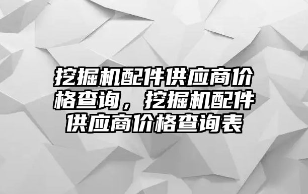 挖掘機配件供應(yīng)商價格查詢，挖掘機配件供應(yīng)商價格查詢表