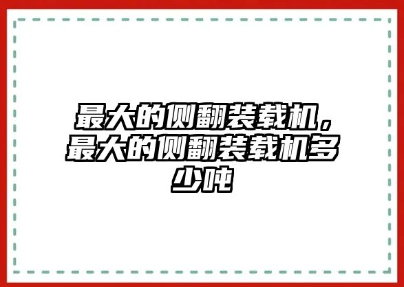 最大的側(cè)翻裝載機，最大的側(cè)翻裝載機多少噸