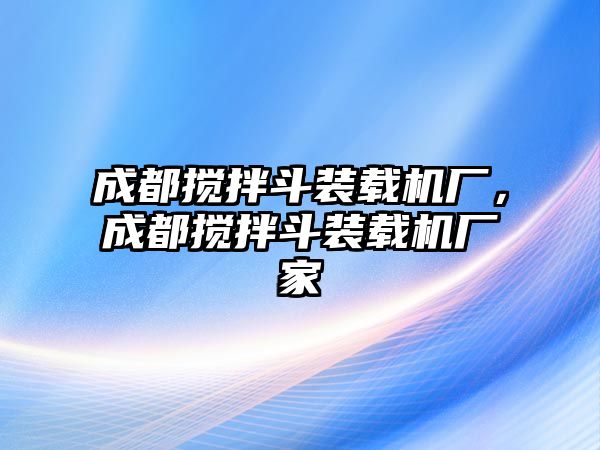 成都攪拌斗裝載機廠，成都攪拌斗裝載機廠家