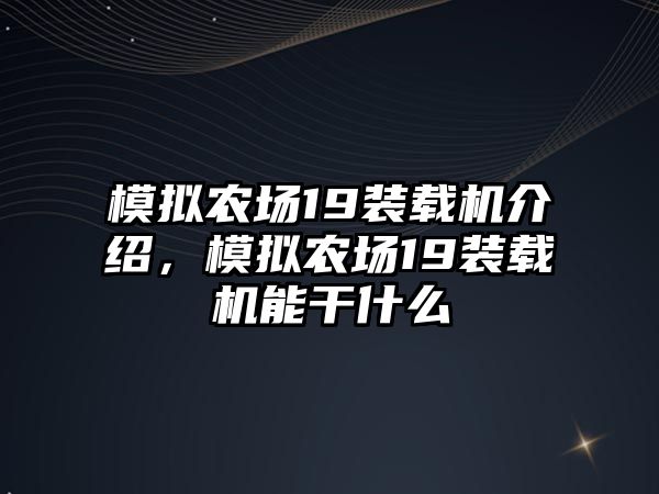 模擬農(nóng)場19裝載機介紹，模擬農(nóng)場19裝載機能干什么