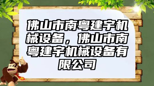 佛山市南粵建宇機械設(shè)備，佛山市南粵建宇機械設(shè)備有限公司