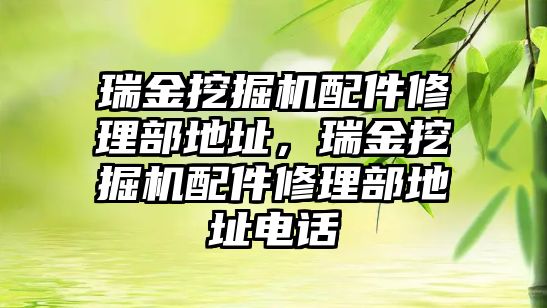 瑞金挖掘機配件修理部地址，瑞金挖掘機配件修理部地址電話