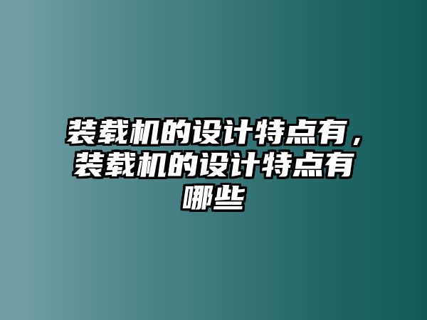 裝載機的設計特點有，裝載機的設計特點有哪些