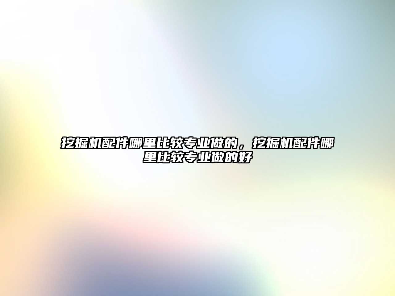 挖掘機(jī)配件哪里比較專業(yè)做的，挖掘機(jī)配件哪里比較專業(yè)做的好