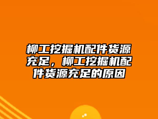 柳工挖掘機(jī)配件貨源充足，柳工挖掘機(jī)配件貨源充足的原因