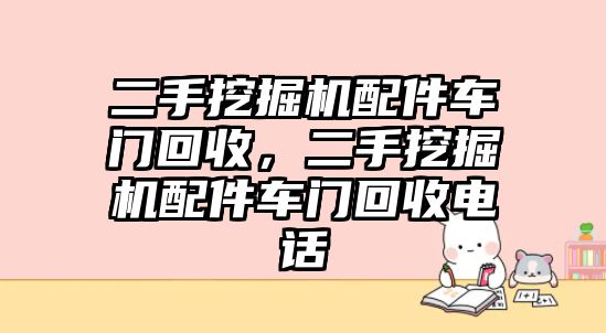 二手挖掘機配件車門回收，二手挖掘機配件車門回收電話