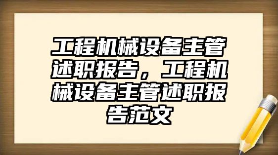 工程機(jī)械設(shè)備主管述職報告，工程機(jī)械設(shè)備主管述職報告范文