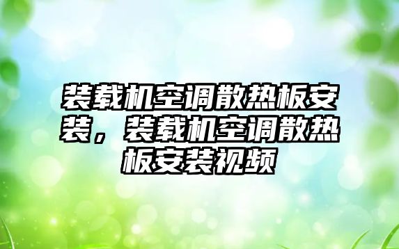 裝載機(jī)空調(diào)散熱板安裝，裝載機(jī)空調(diào)散熱板安裝視頻