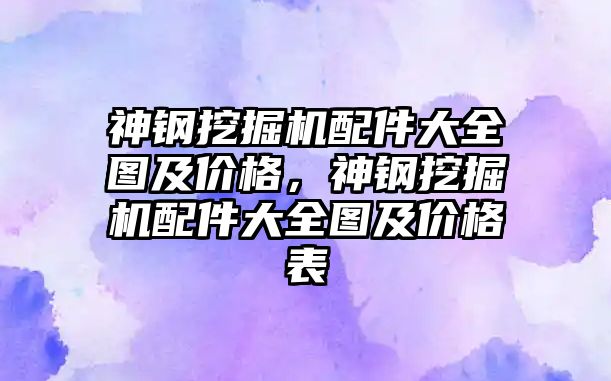 神鋼挖掘機配件大全圖及價格，神鋼挖掘機配件大全圖及價格表