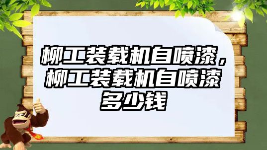 柳工裝載機自噴漆，柳工裝載機自噴漆多少錢