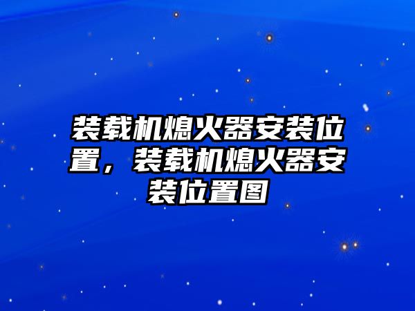 裝載機(jī)熄火器安裝位置，裝載機(jī)熄火器安裝位置圖