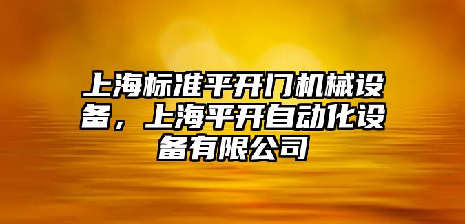 上海標準平開門機械設(shè)備，上海平開自動化設(shè)備有限公司