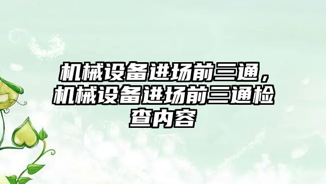 機械設備進場前三通，機械設備進場前三通檢查內(nèi)容